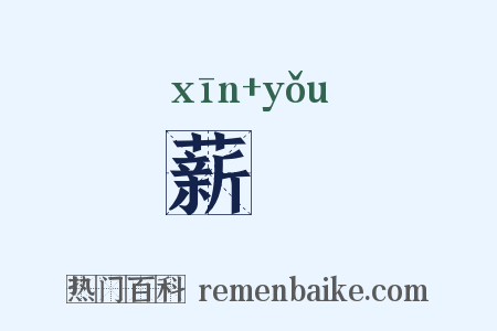 薪槱是什么意思的图片